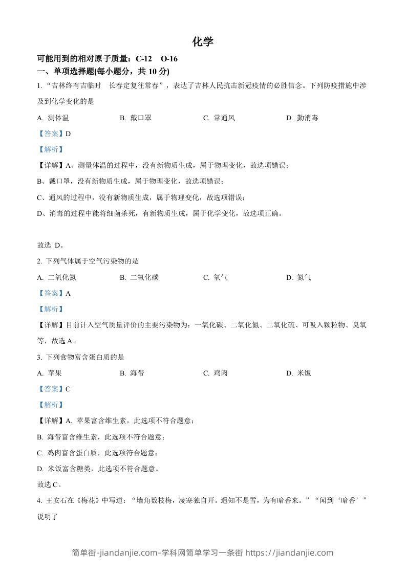 2022年吉林省中考化学真题（含答案）-简单街-jiandanjie.com