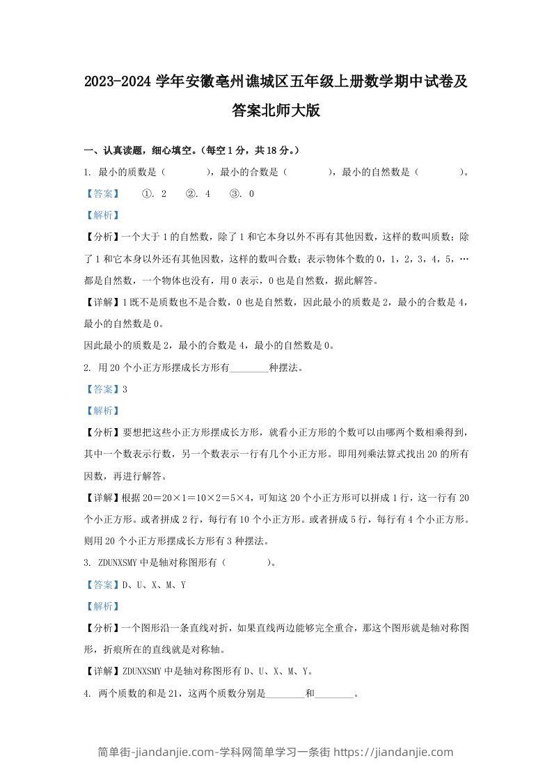 2023-2024学年安徽亳州谯城区五年级上册数学期中试卷及答案北师大版(Word版)-简单街-jiandanjie.com