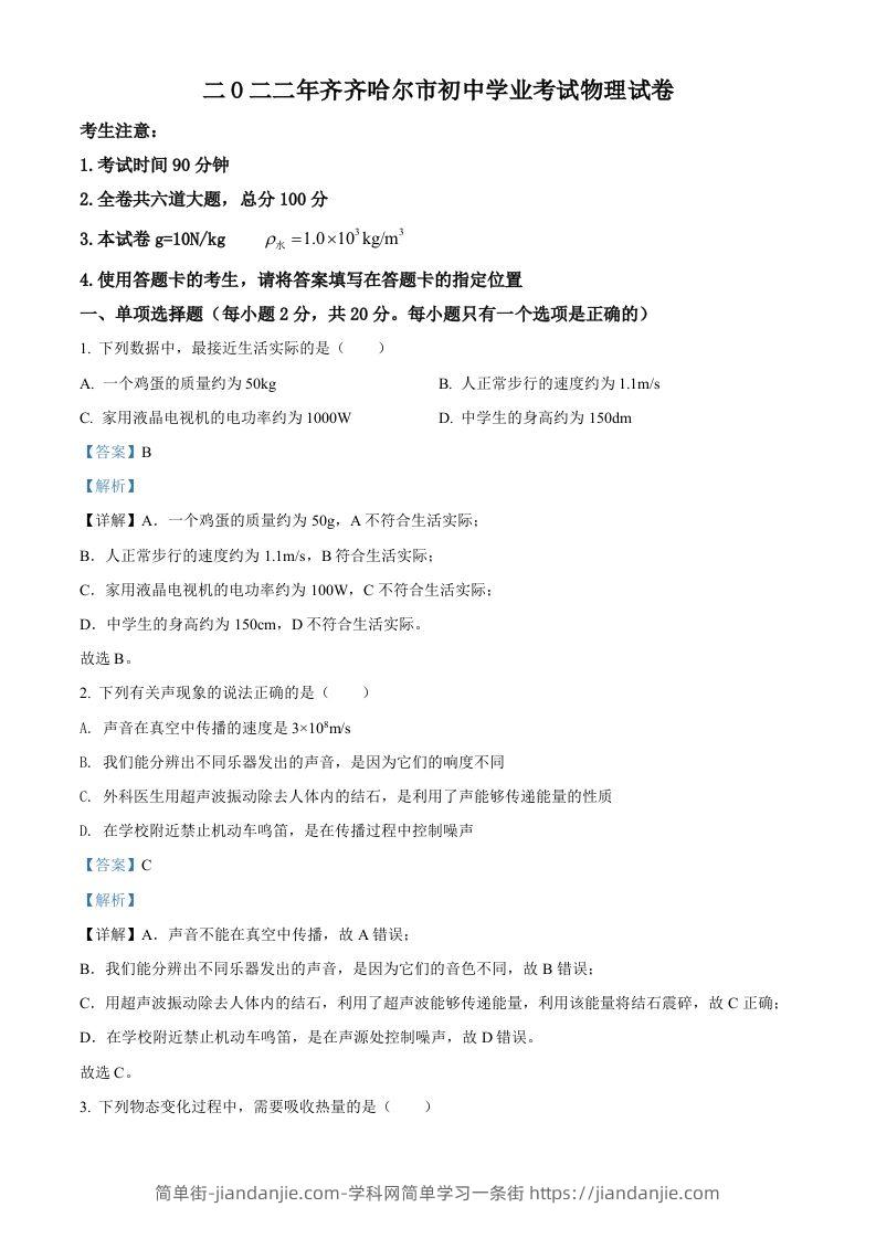 2022年黑龙江省齐齐哈尔市中考物理真题（含答案）-简单街-jiandanjie.com
