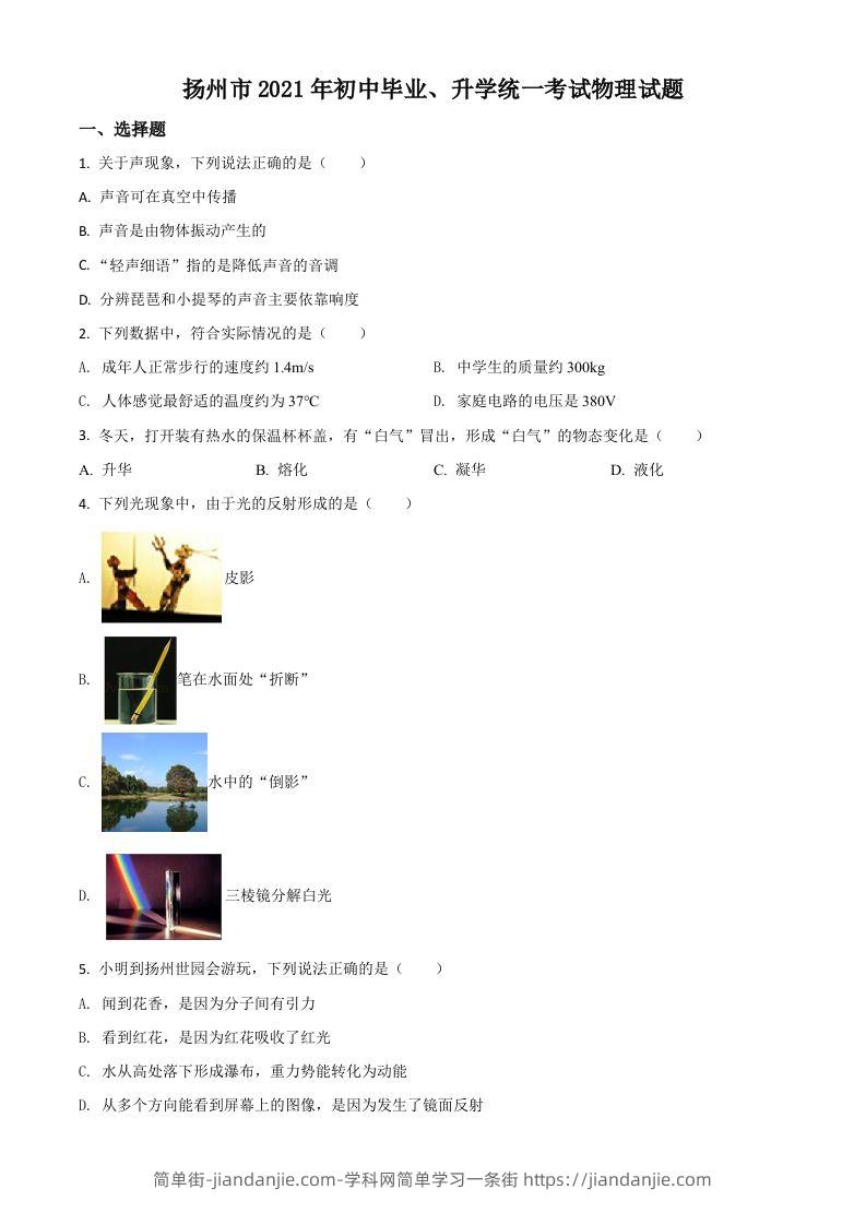 江苏省扬州市2021年中考物理试题（空白卷）-简单街-jiandanjie.com