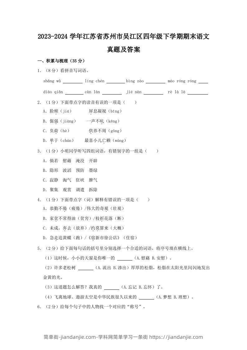 2023-2024学年江苏省苏州市吴江区四年级下学期期末语文真题及答案(Word版)-简单街-jiandanjie.com