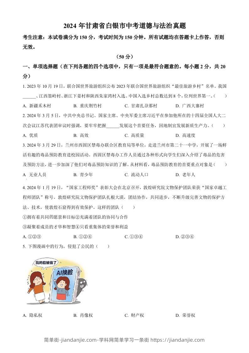 2024年甘肃省白银市中考道德与法治真题（空白卷）-简单街-jiandanjie.com