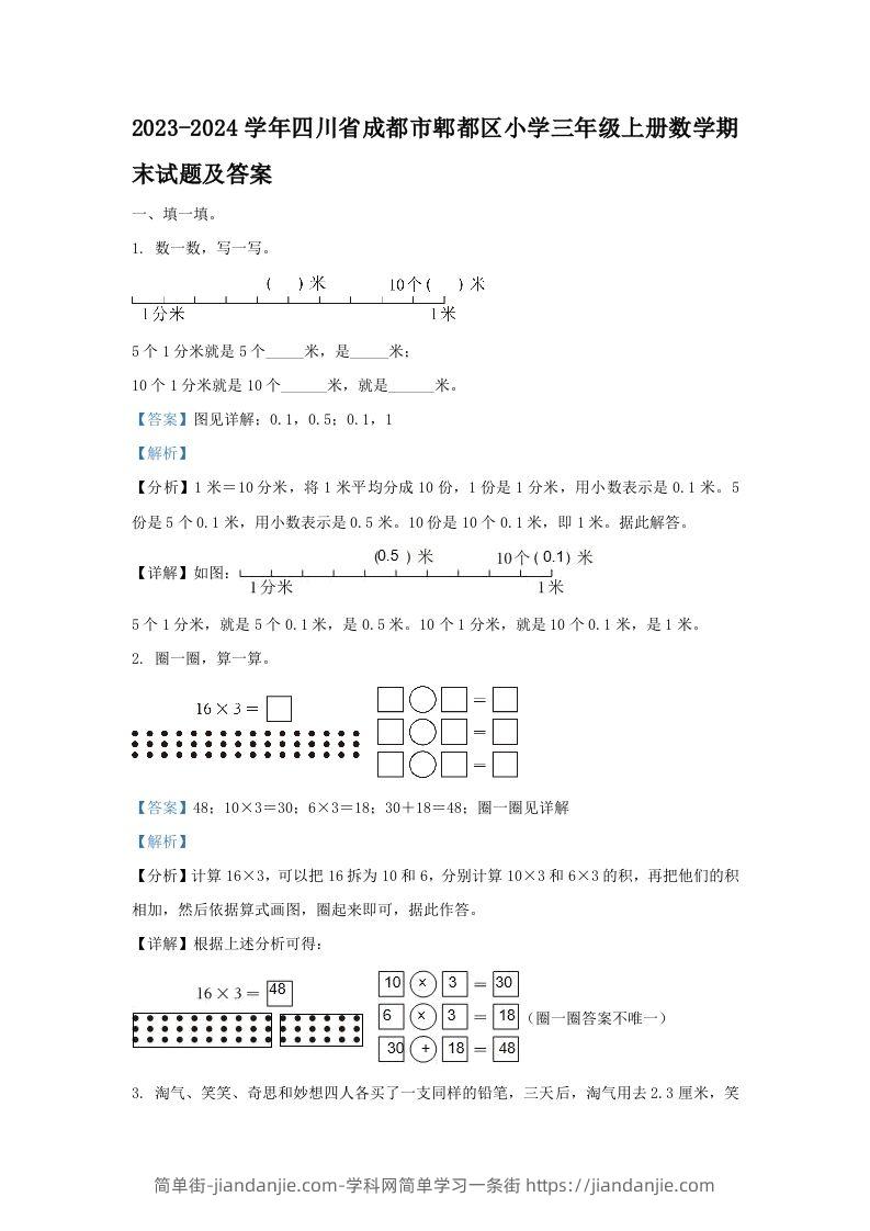 2023-2024学年四川省成都市郫都区小学三年级上册数学期末试题及答案(Word版)-简单街-jiandanjie.com