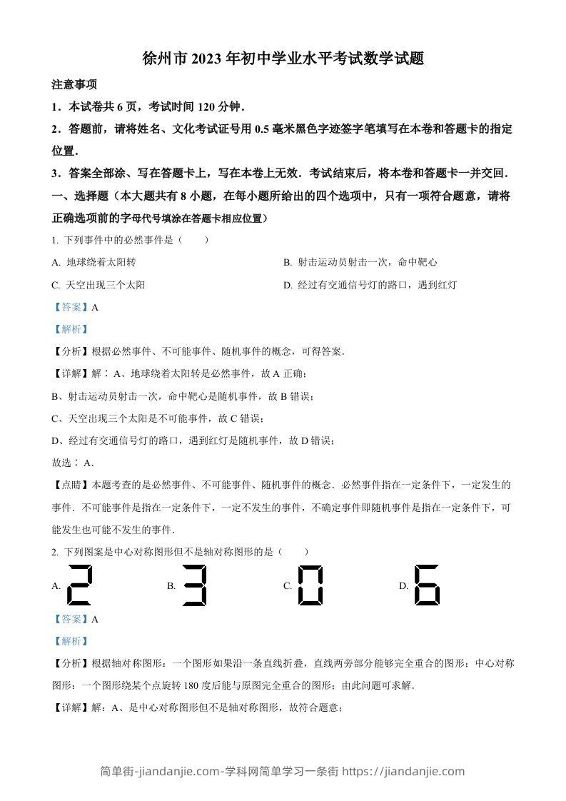2023年江苏省徐州市中考数学真题（含答案）-简单街-jiandanjie.com