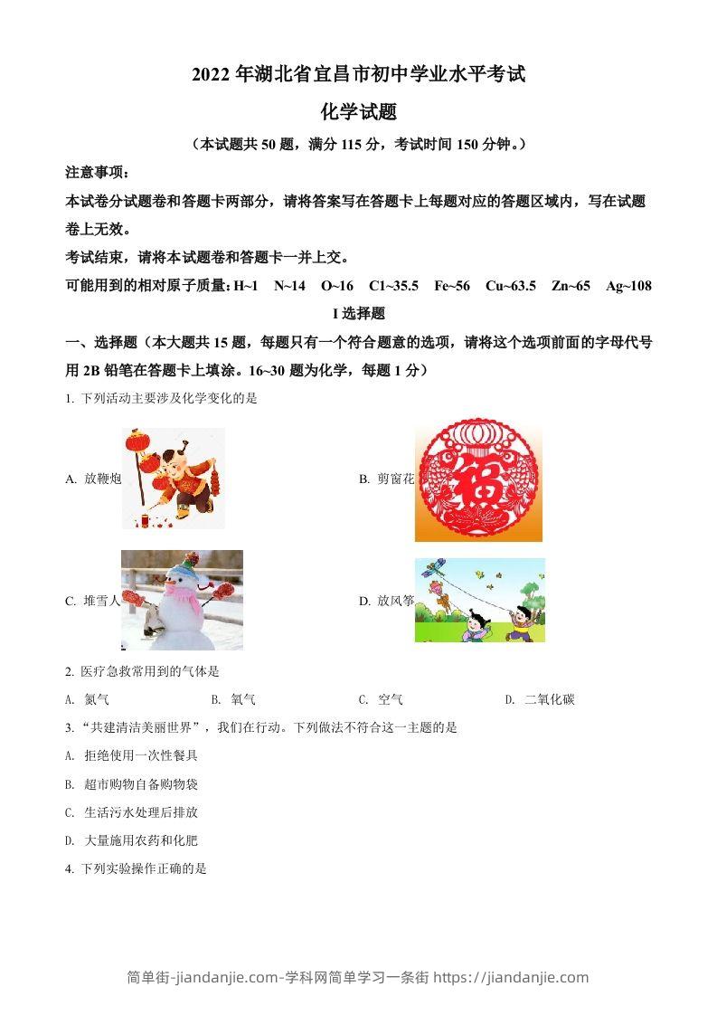 2022年湖北省宜昌市中考化学真题（空白卷）-简单街-jiandanjie.com