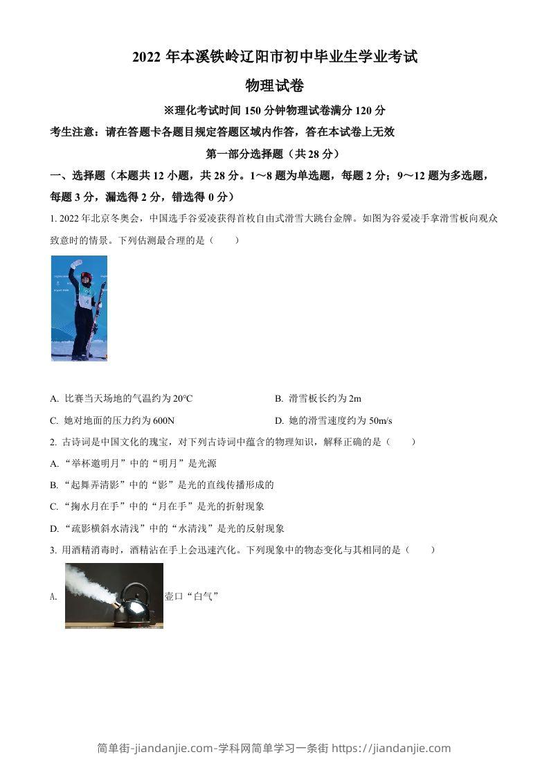 2022年辽宁省本溪铁岭辽阳中考物理试题（空白卷）-简单街-jiandanjie.com
