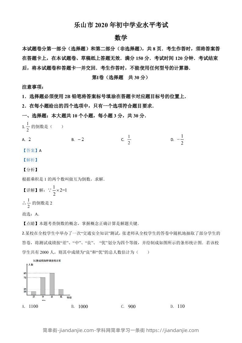 四川省乐山市2020年初中学业水平考试数学试题（含答案）-简单街-jiandanjie.com
