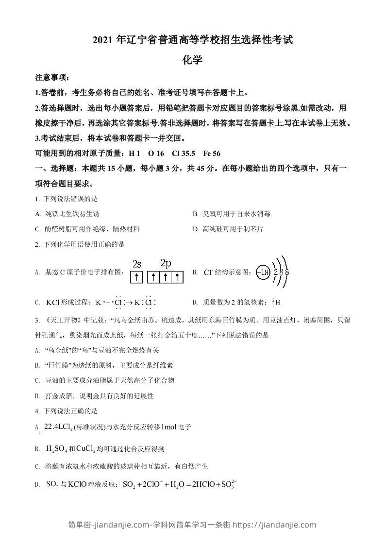 2021年高考化学试卷（辽宁）（空白卷）-简单街-jiandanjie.com