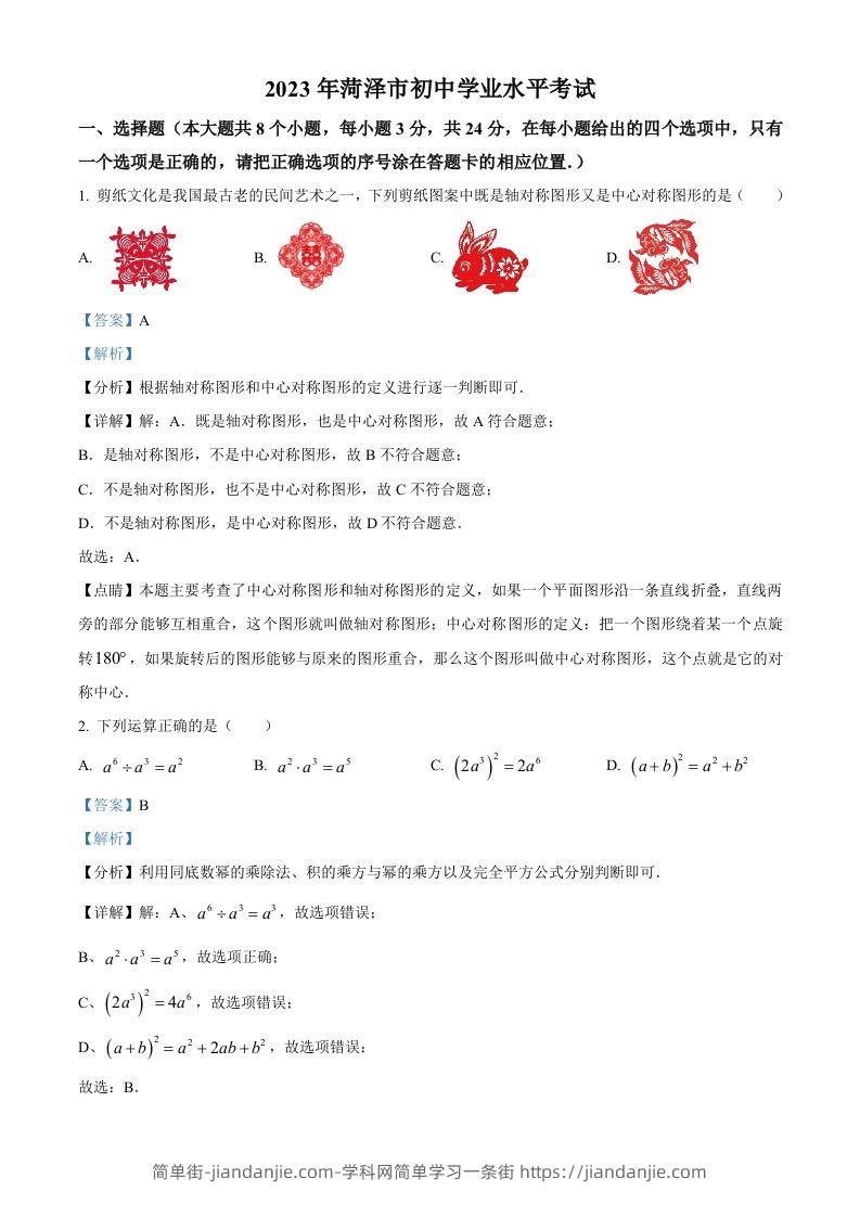 2023年山东省菏泽市中考数学真题（含答案）(1)-简单街-jiandanjie.com
