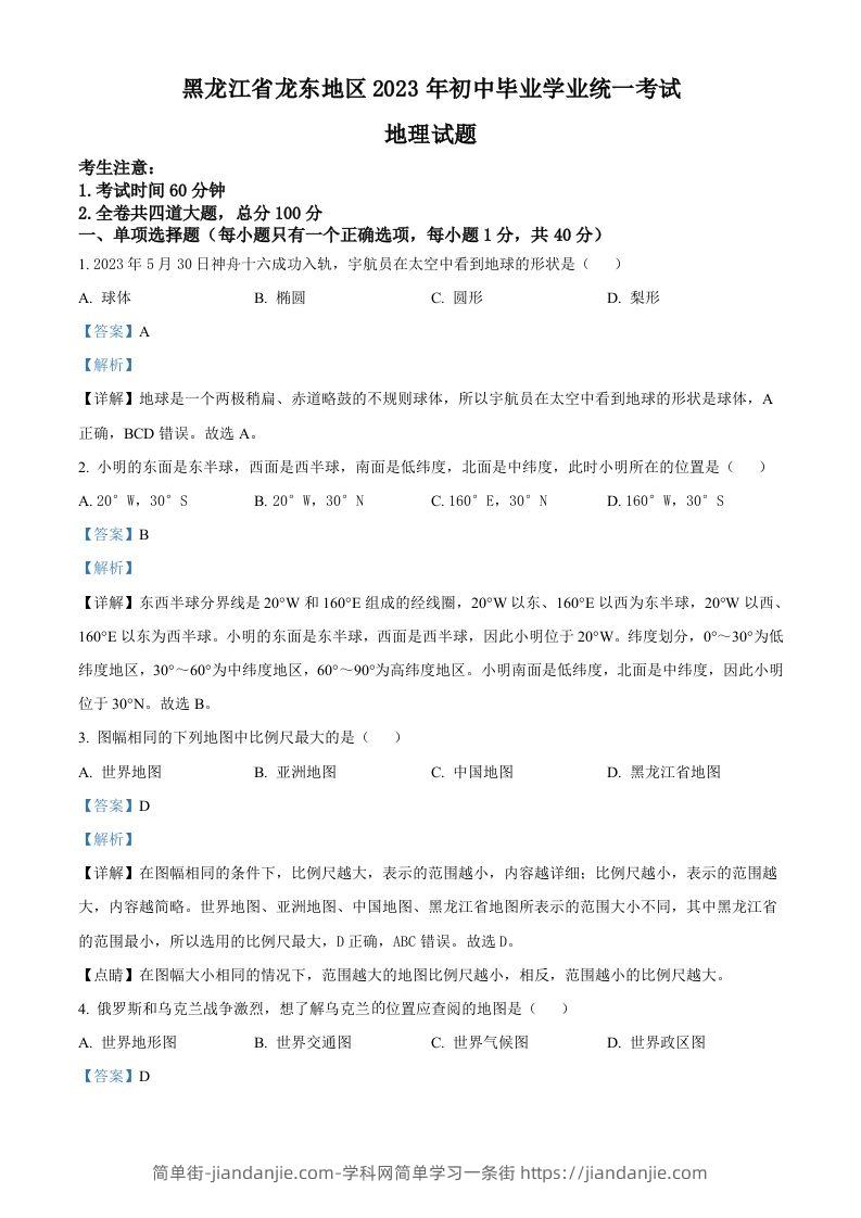 2023年黑龙江龙东地区中考地理真题（含答案）-简单街-jiandanjie.com