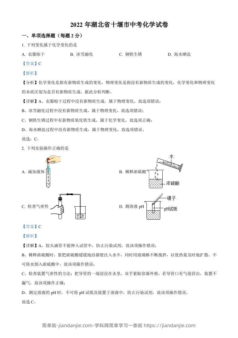 2022年湖北省十堰市中考化学真题（含答案）-简单街-jiandanjie.com