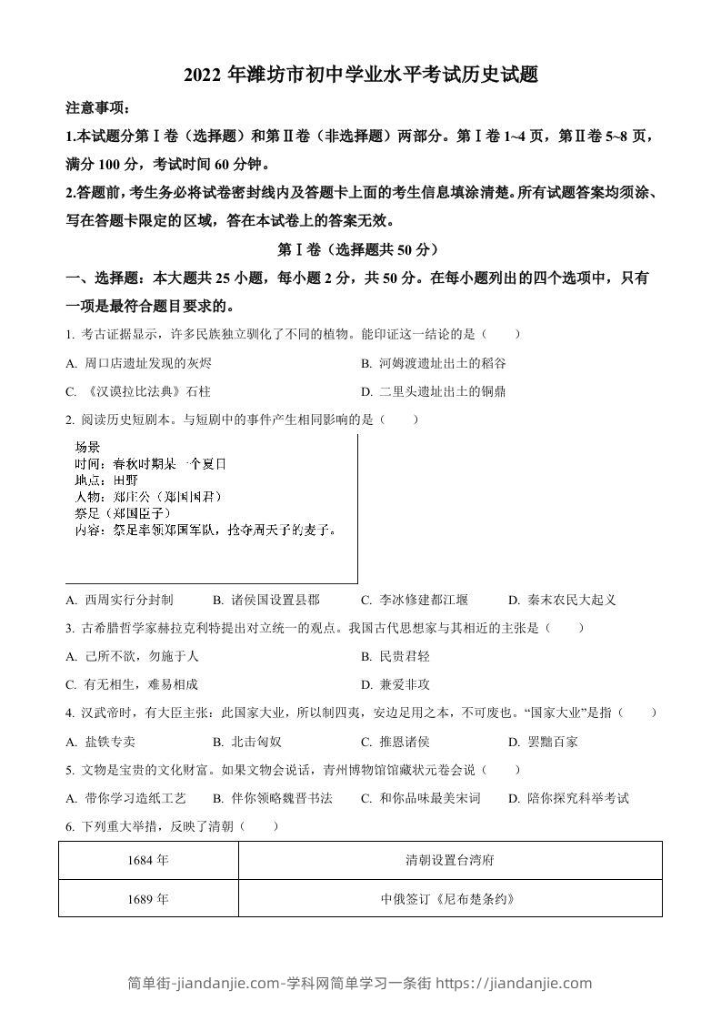 2022年山东省潍坊市中考历史真题（空白卷）-简单街-jiandanjie.com