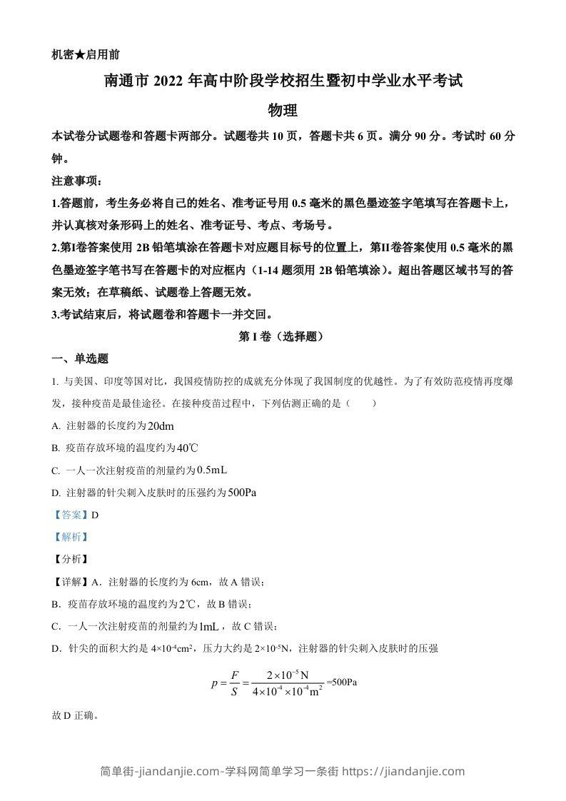 2022年江苏省南通市中考物理试题（含答案）-简单街-jiandanjie.com