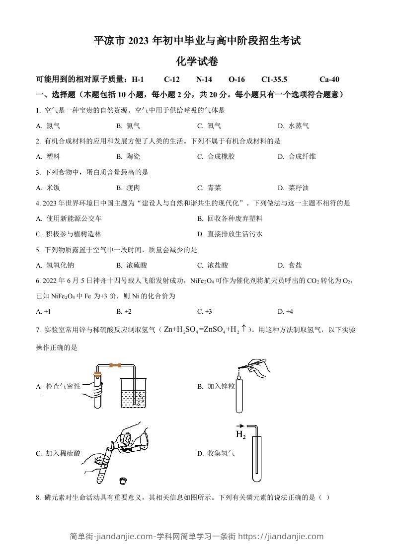 2023年甘肃省平凉市中考化学真题（空白卷）-简单街-jiandanjie.com