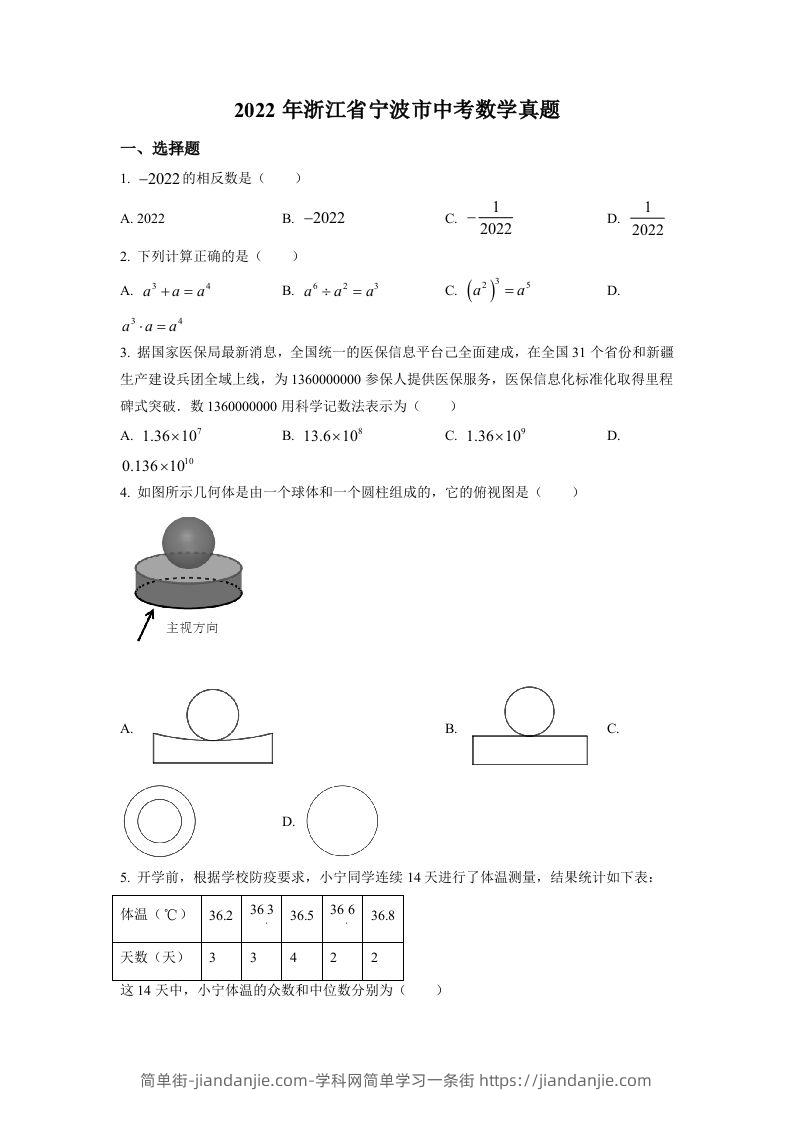 2022年浙江省宁波市中考数学真题（空白卷）-简单街-jiandanjie.com