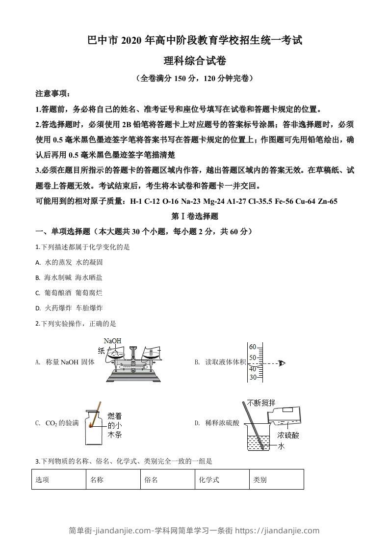四川省巴中市2020年中考化学试题（空白卷）-简单街-jiandanjie.com