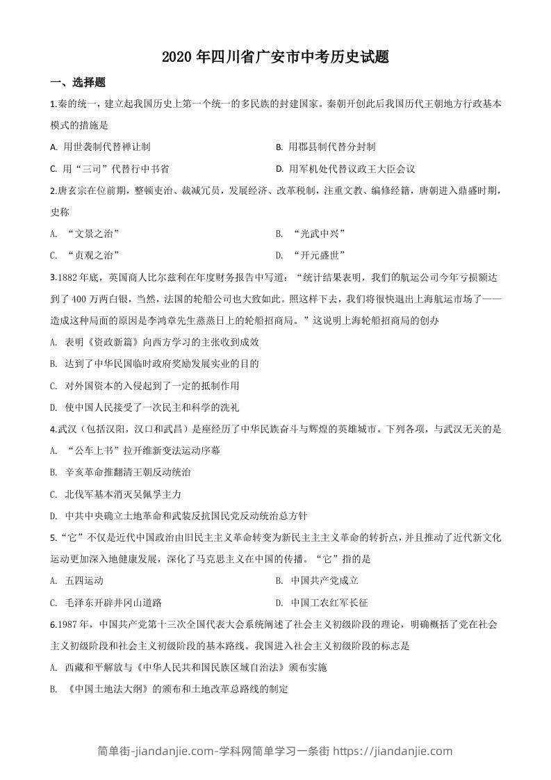 四川省广安市2020年中考历史试题（空白卷）-简单街-jiandanjie.com