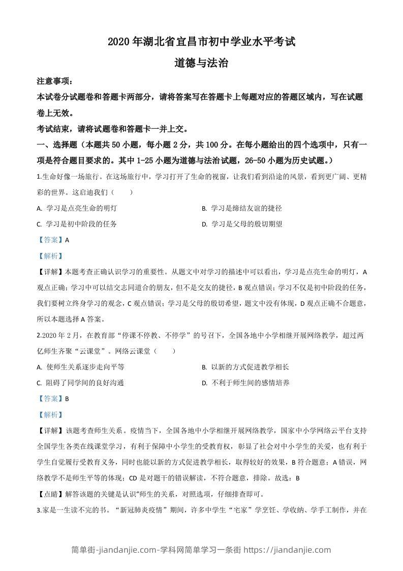 湖北省宜昌市2020年中考道德与法治试题（含答案）-简单街-jiandanjie.com