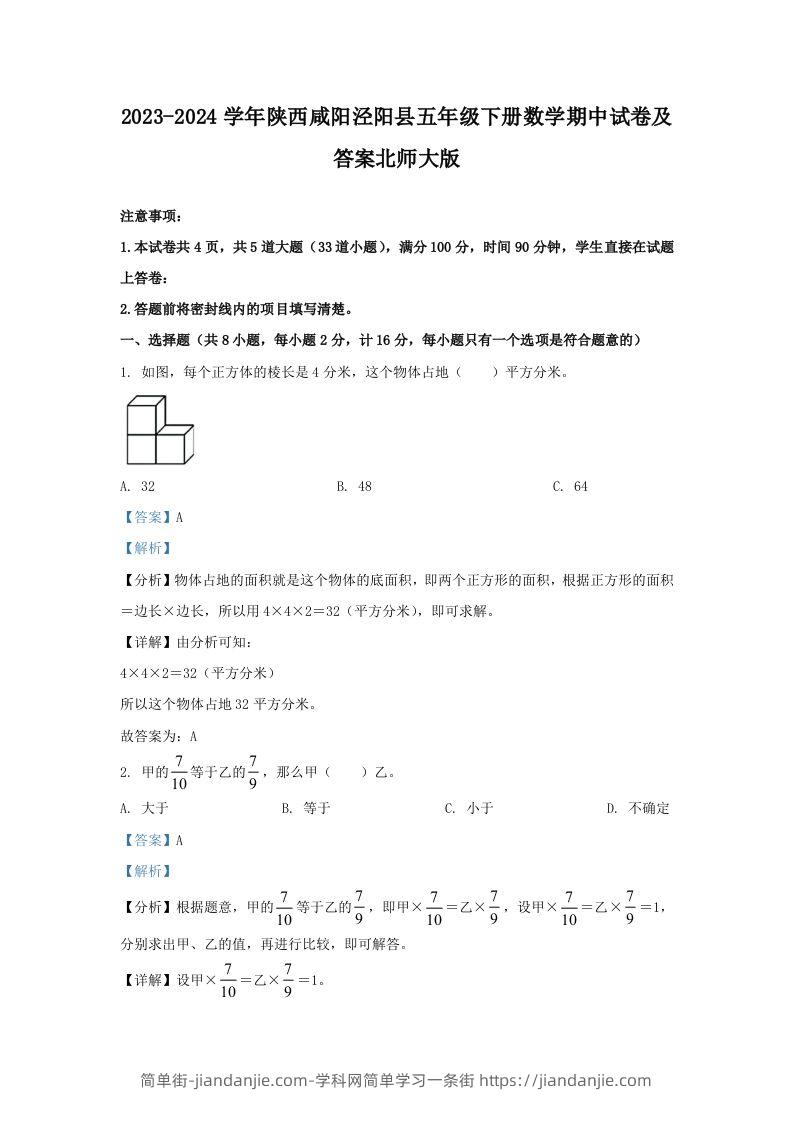 2023-2024学年陕西咸阳泾阳县五年级下册数学期中试卷及答案北师大版(Word版)-简单街-jiandanjie.com