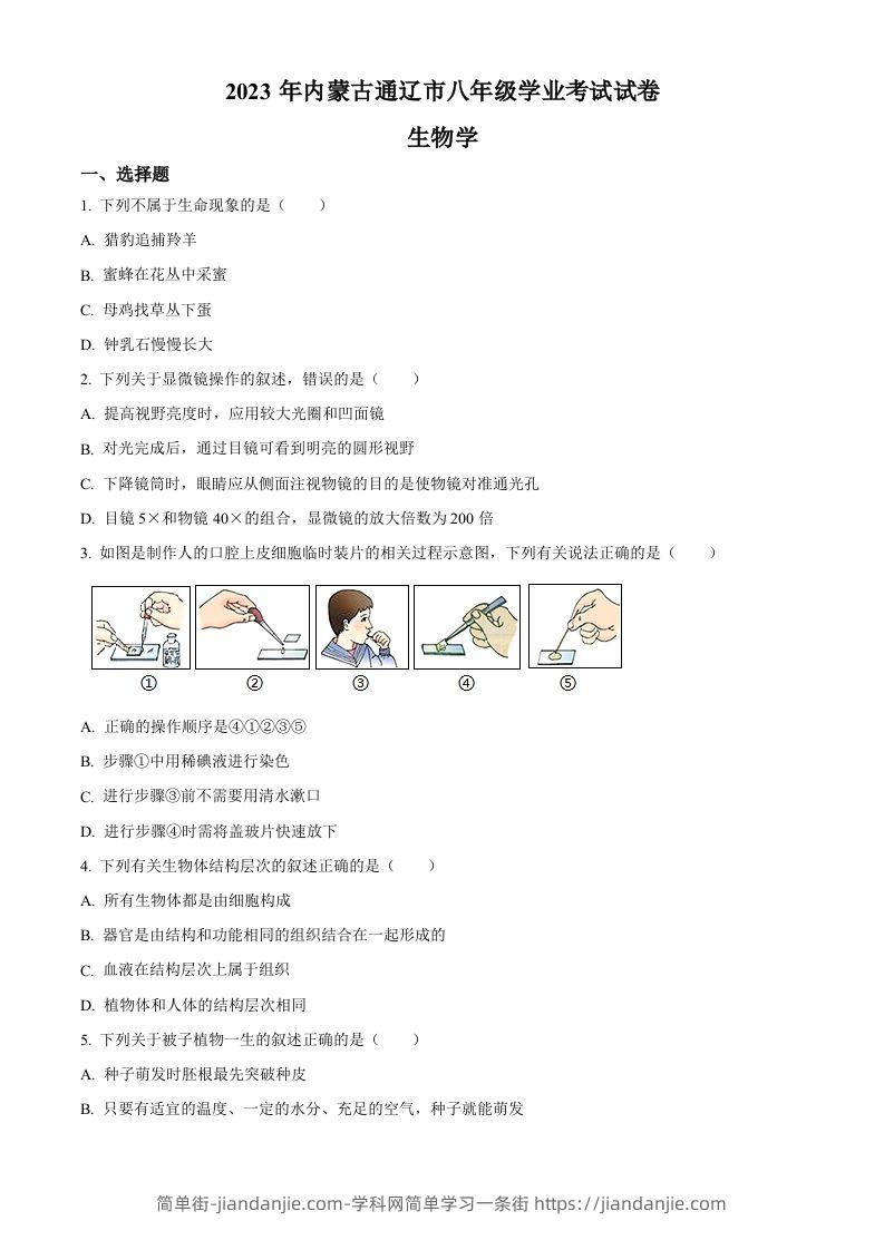 2023年内蒙古通辽市中考生物真题（空白卷）-简单街-jiandanjie.com