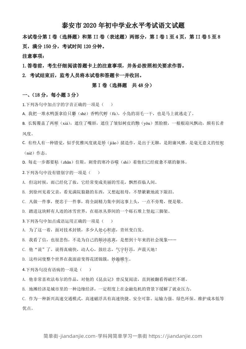 山东省泰安市2020年中考语文试题（空白卷）-简单街-jiandanjie.com