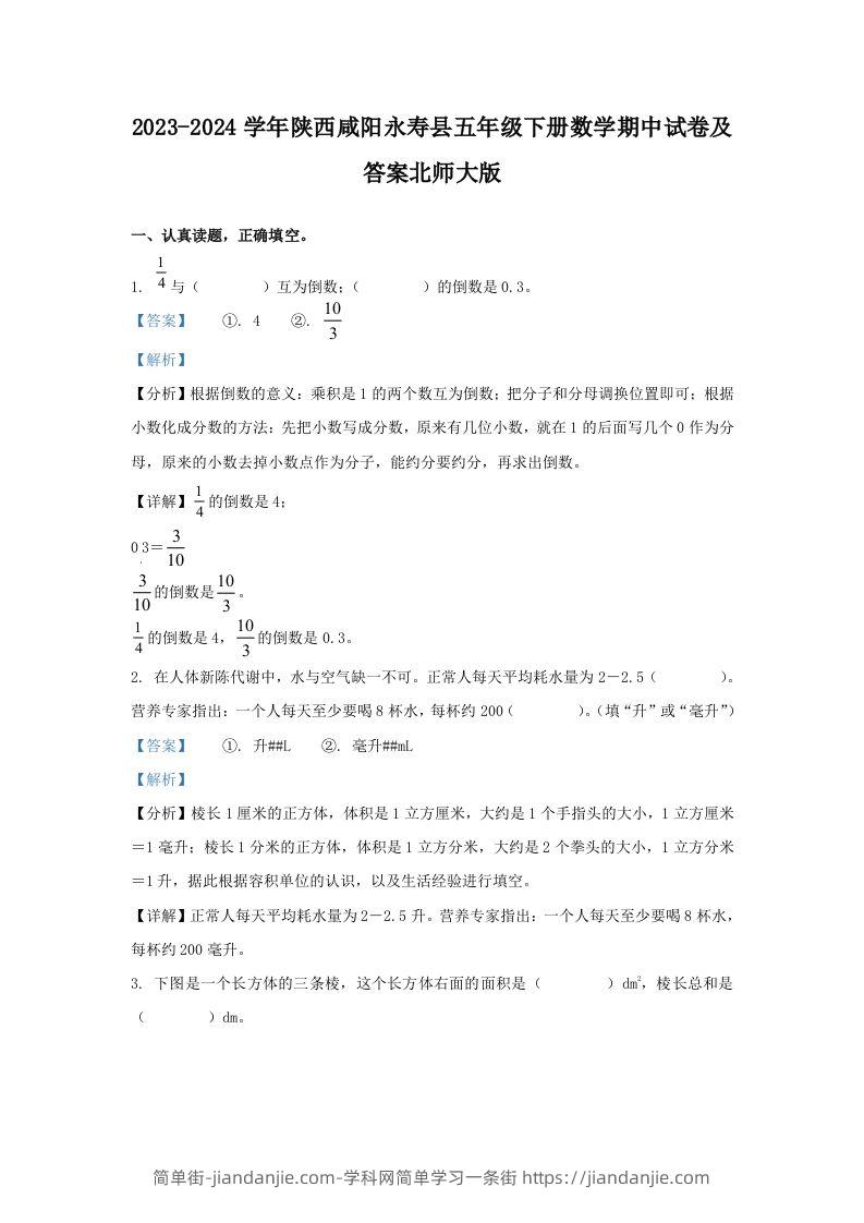 2023-2024学年陕西咸阳永寿县五年级下册数学期中试卷及答案北师大版(Word版)-简单街-jiandanjie.com