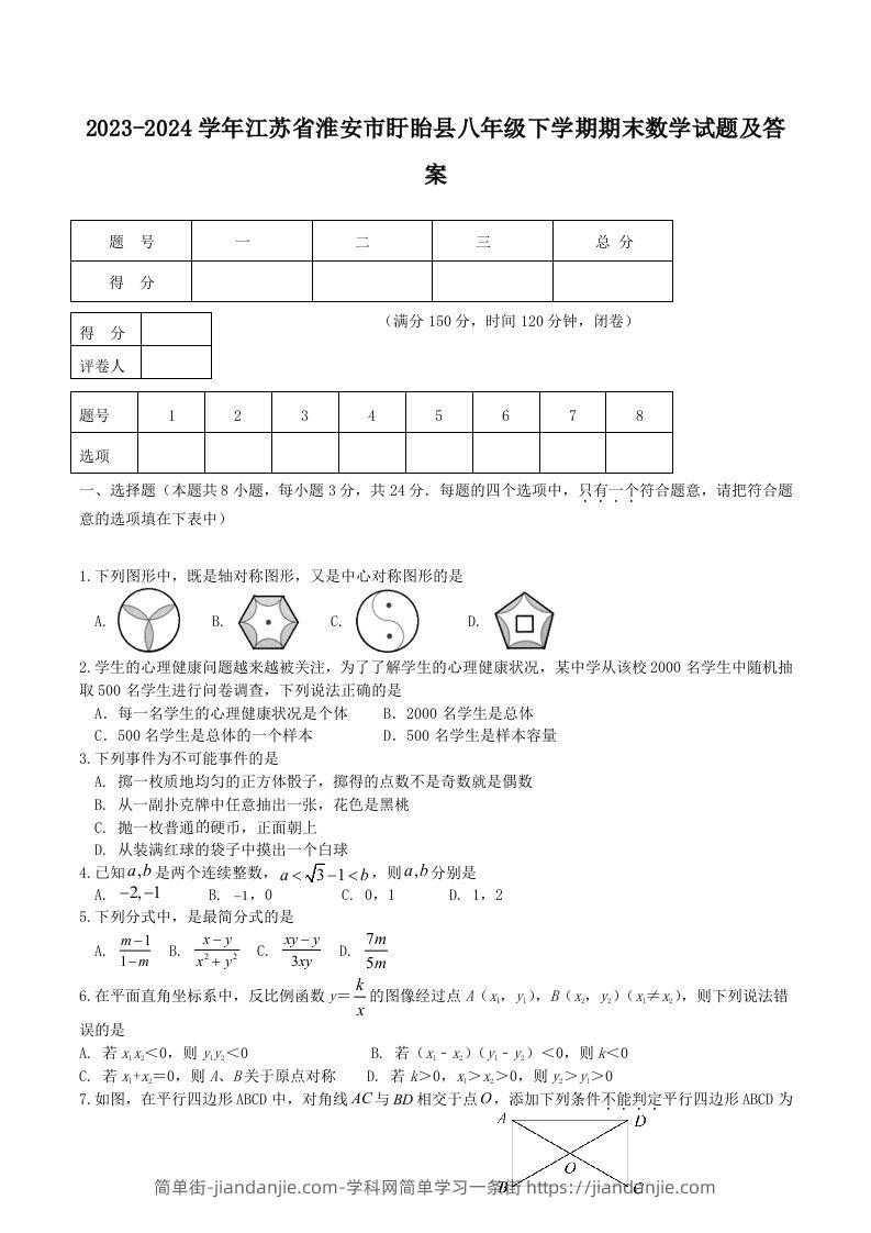 2023-2024学年江苏省淮安市盱眙县八年级下学期期末数学试题及答案(Word版)-简单街-jiandanjie.com