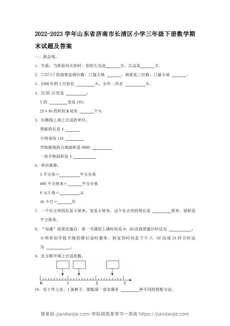 2022-2023学年山东省济南市长清区小学三年级下册数学期末试题及答案(Word版)-简单街-jiandanjie.com