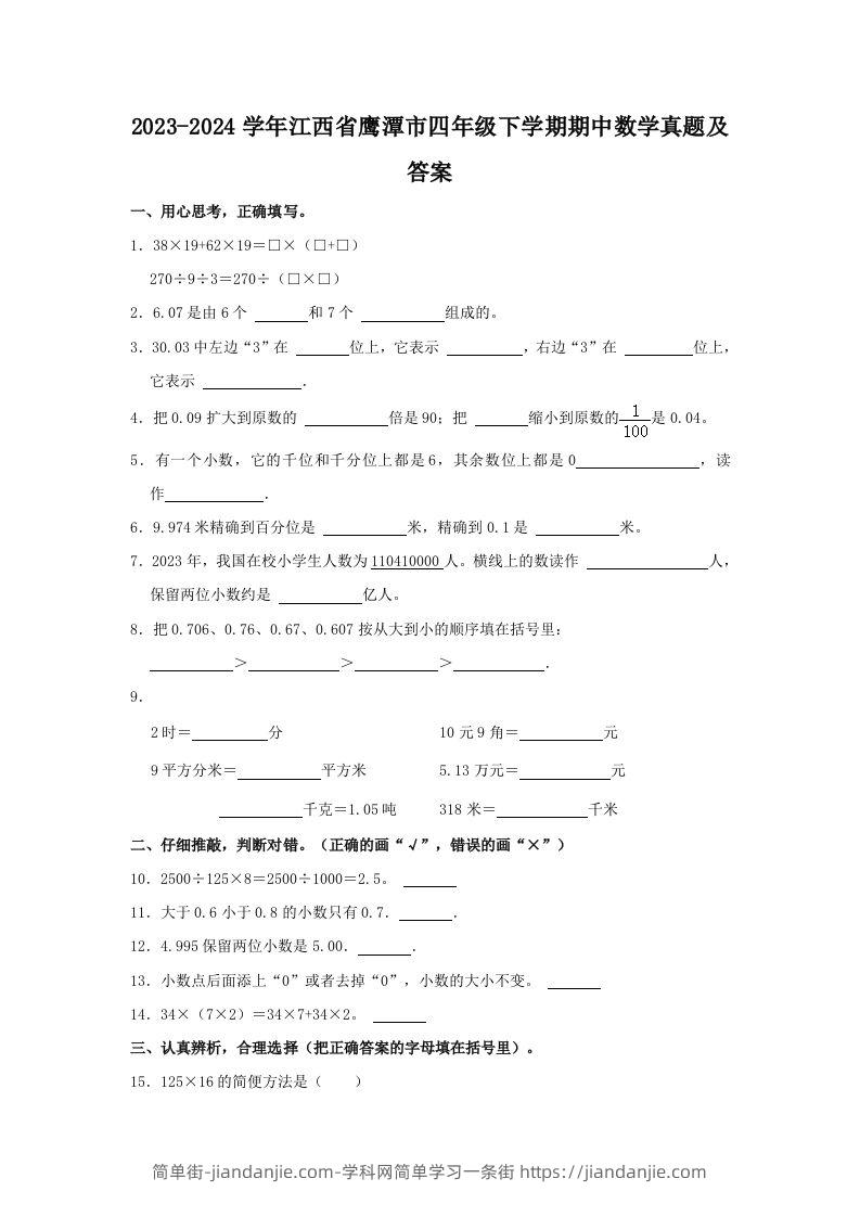 图片[1]-2023-2024学年江西省鹰潭市四年级下学期期中数学真题及答案(Word版)-简单街-jiandanjie.com