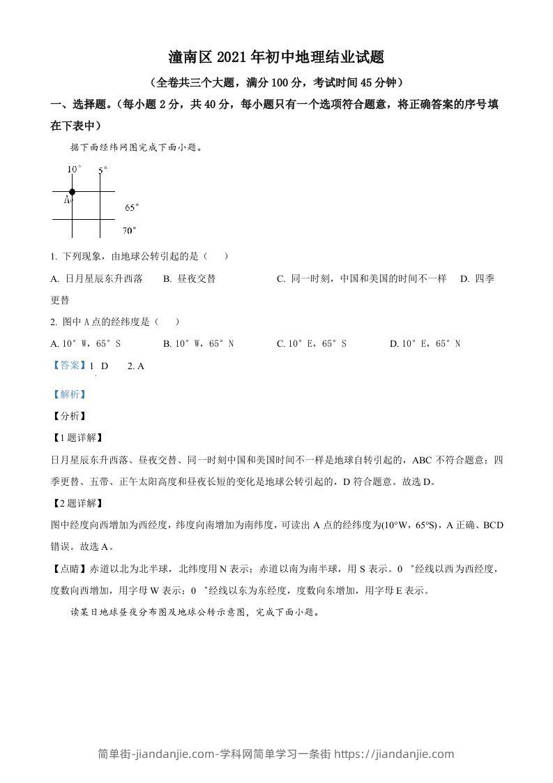 重庆市潼南区2021年八年级结业考试地理试题（含答案）-简单街-jiandanjie.com
