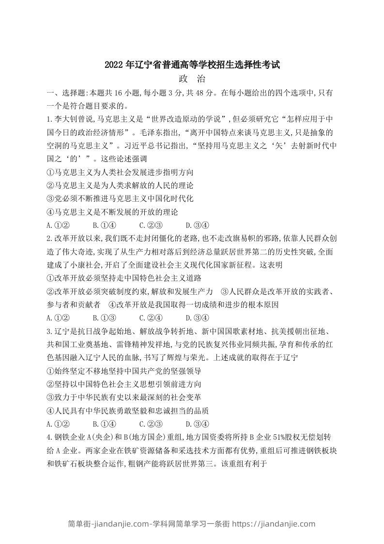 2022年高考政治试卷（辽宁）（含答案）-简单街-jiandanjie.com