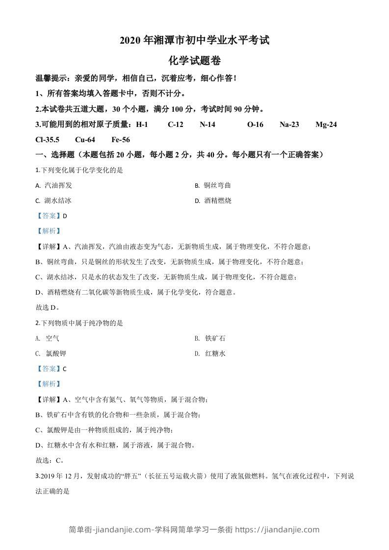 湖南省湘潭市2020年中考化学试题（含答案）-简单街-jiandanjie.com