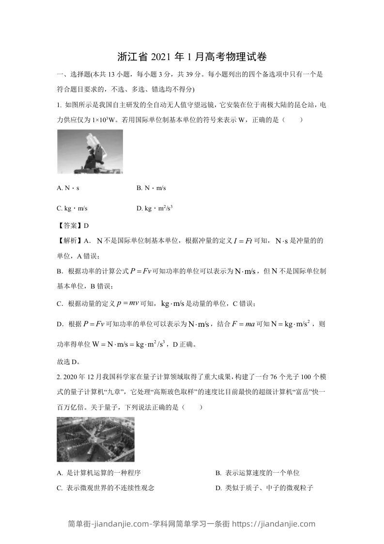 2021年高考物理试卷（浙江）【1月】（含答案）-简单街-jiandanjie.com