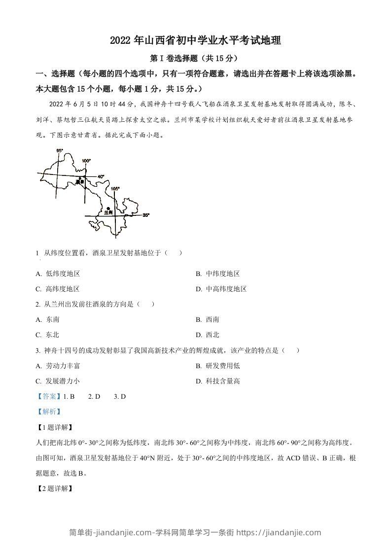 2022年山西省阳泉市中考地理真题（含答案）-简单街-jiandanjie.com