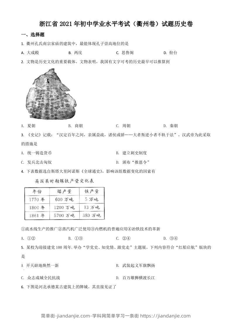 浙江省衢州市2021年中考历史试题（空白卷）-简单街-jiandanjie.com