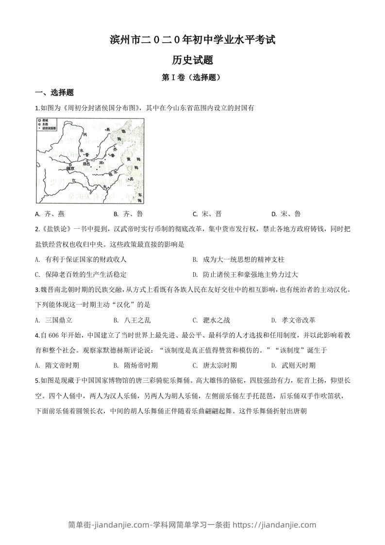 图片[1]-山东省滨州市2020年中考历史试题（空白卷）-简单街-jiandanjie.com