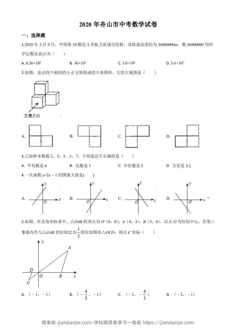 浙江省舟山市2020年中考数学试题（空白卷）-简单街-jiandanjie.com