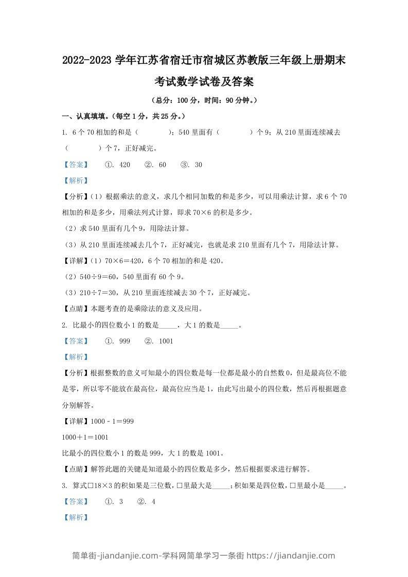 2022-2023学年江苏省宿迁市宿城区苏教版三年级上册期末考试数学试卷及答案(Word版)-简单街-jiandanjie.com