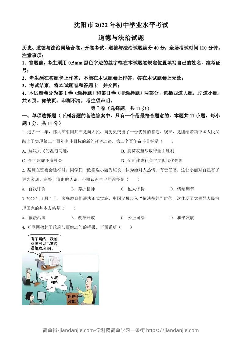 2022年辽宁省沈阳市中考道德与法治真题（空白卷）-简单街-jiandanjie.com