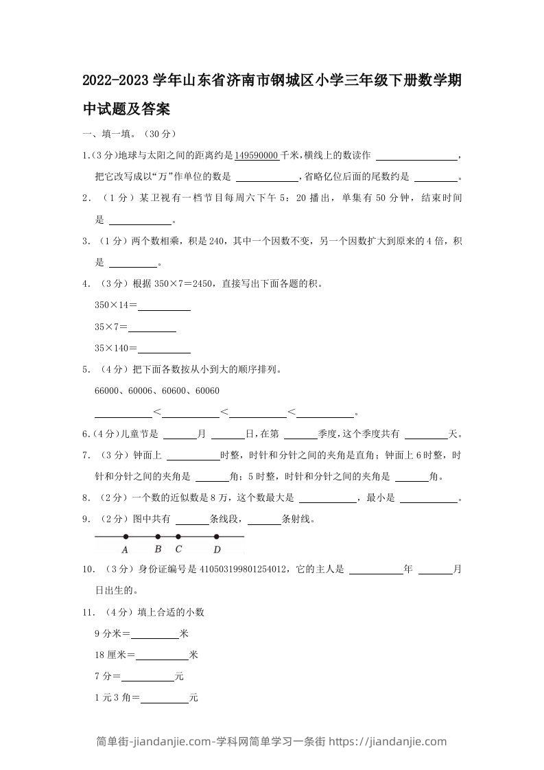 2022-2023学年山东省济南市钢城区小学三年级下册数学期中试题及答案(Word版)-简单街-jiandanjie.com