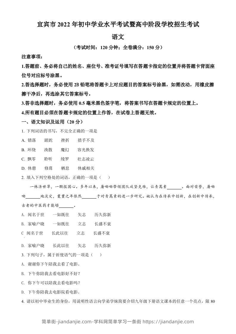 2022年四川省宜宾市中考语文真题（空白卷）-简单街-jiandanjie.com