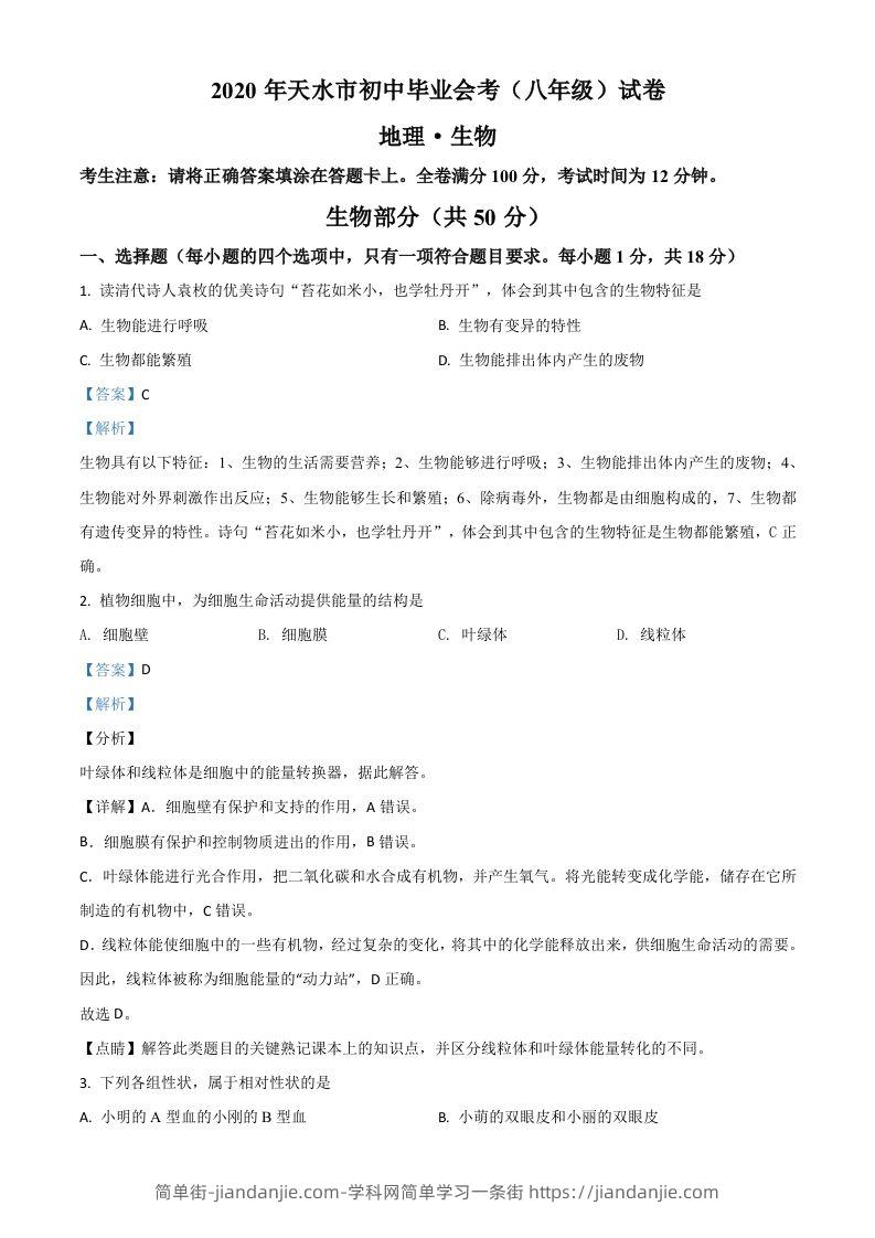 甘肃省天水市2020年生物中考试题（含答案）-简单街-jiandanjie.com