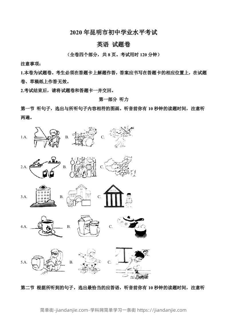 云南省昆明市2020年中考英语试题（空白卷）-简单街-jiandanjie.com