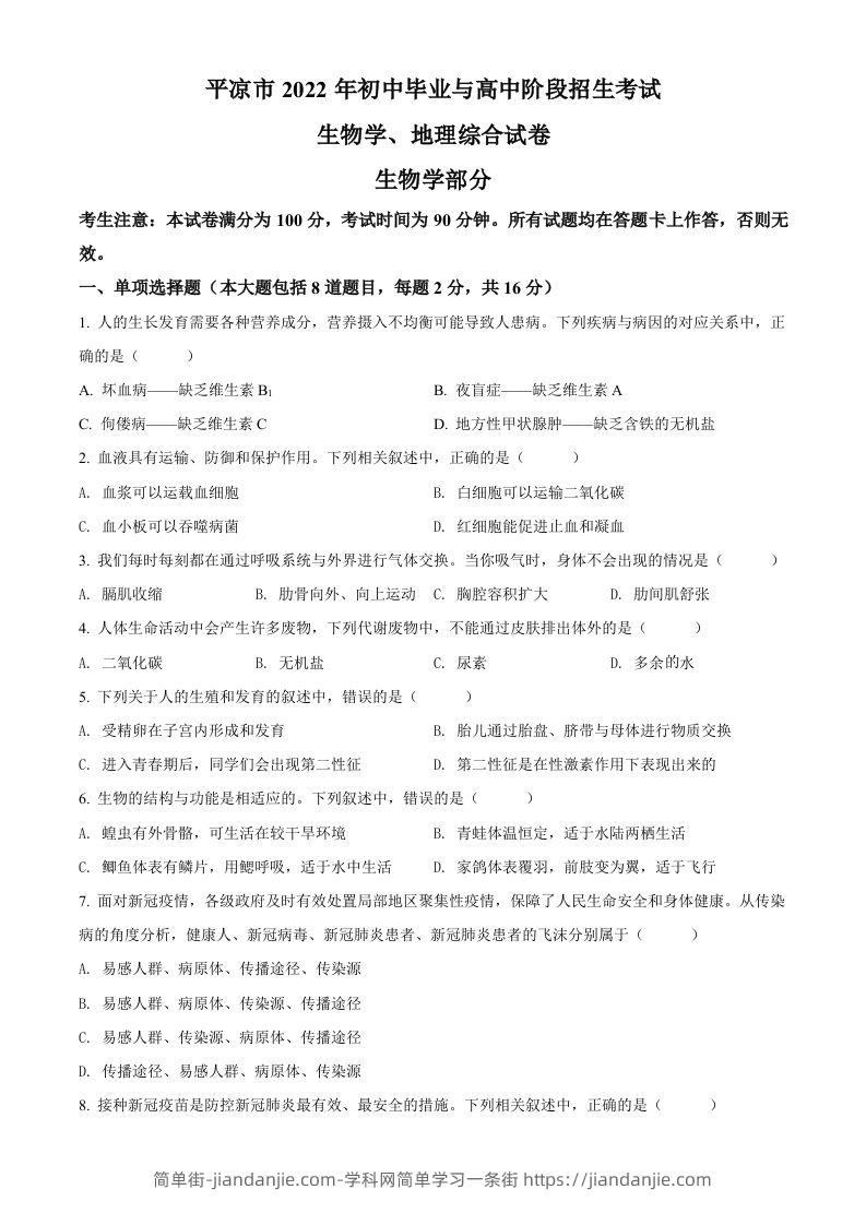 2022年甘肃省平凉市中考生物真题（空白卷）-简单街-jiandanjie.com