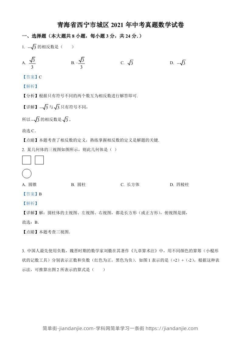 青海省西宁市城区2021年中考真题数学试卷（含答案）-简单街-jiandanjie.com