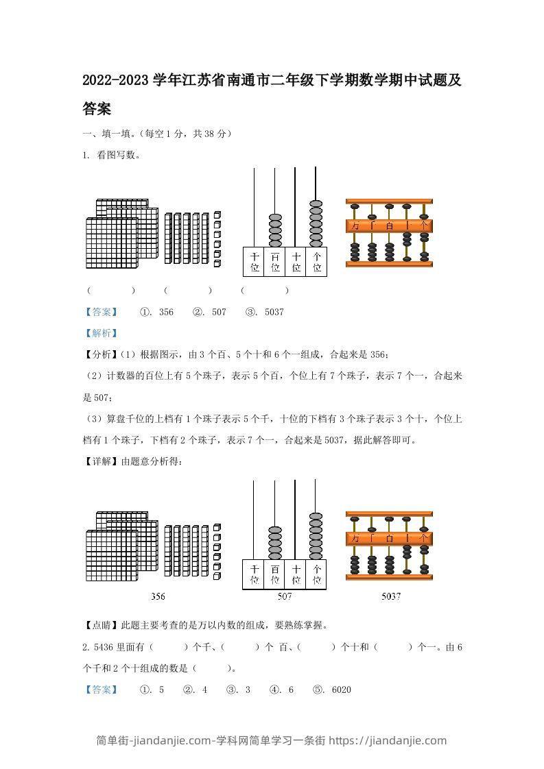 2022-2023学年江苏省南通市二年级下学期数学期中试题及答案(Word版)-简单街-jiandanjie.com