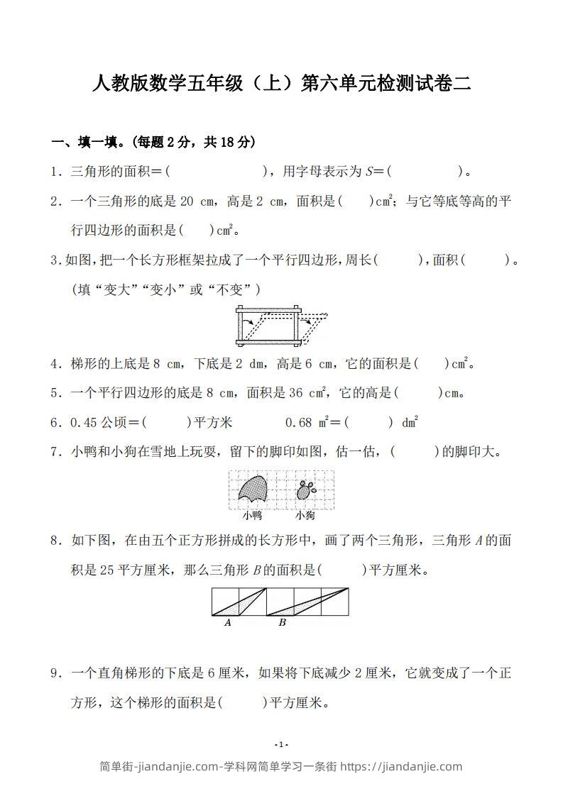 五（上）人教版数学第六单元检测卷二-简单街-jiandanjie.com