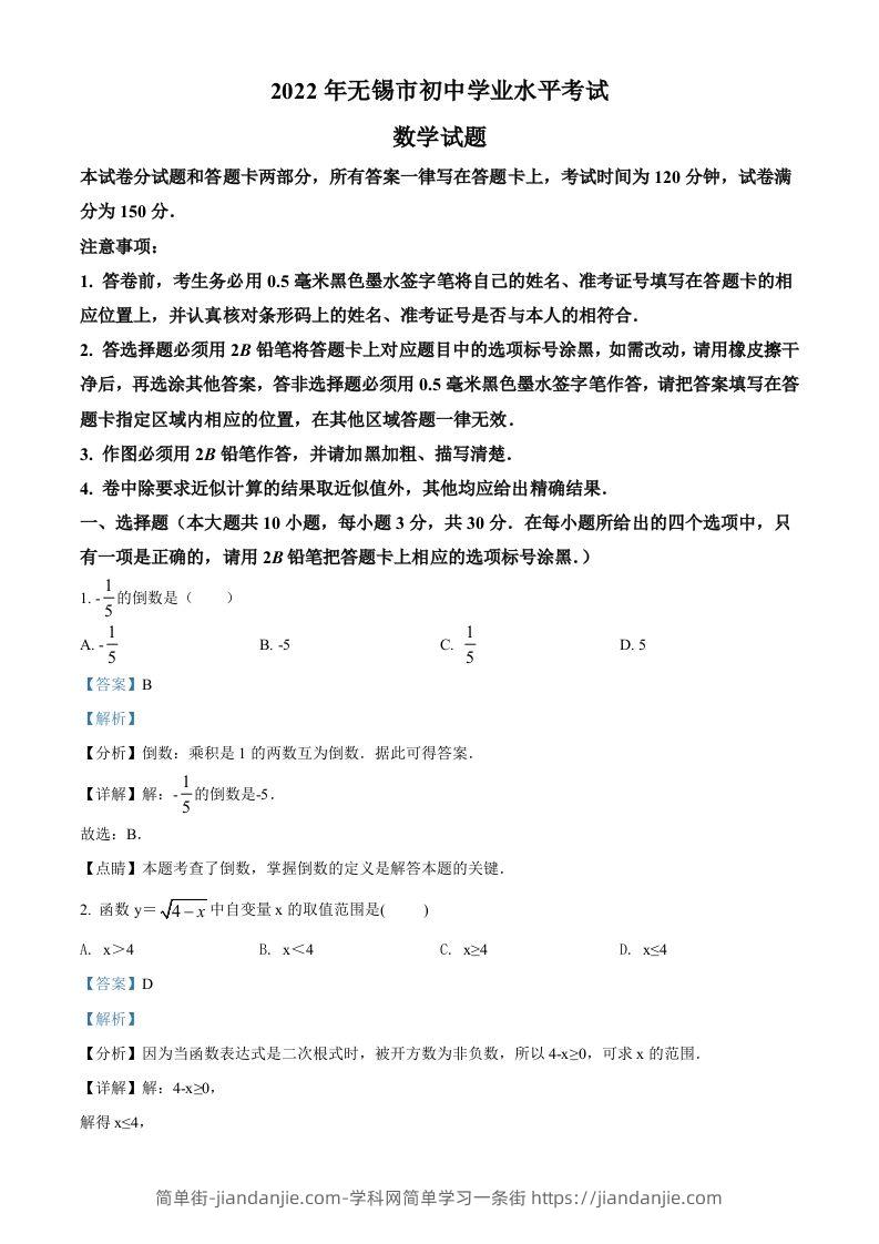 2022年江苏省无锡市中考数学真题（含答案）-简单街-jiandanjie.com