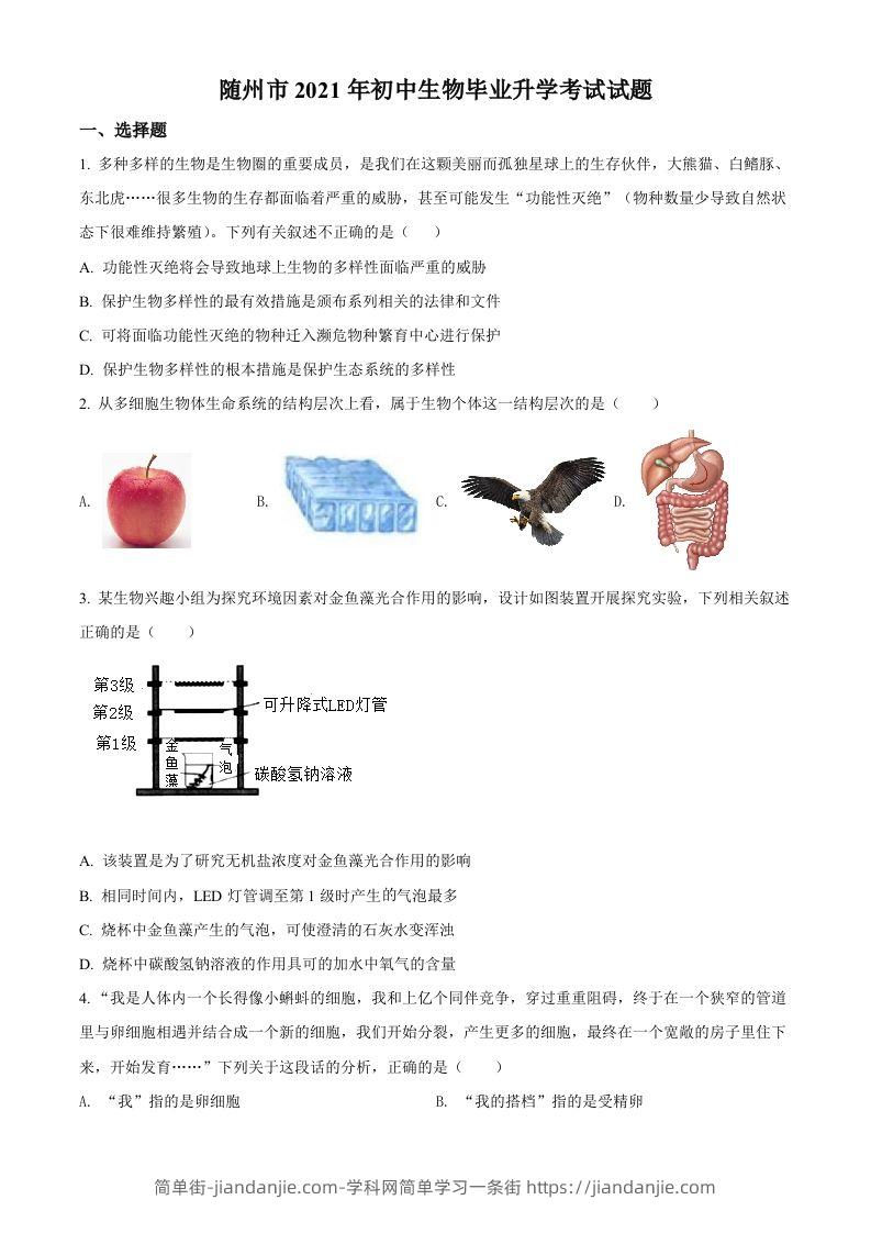湖北省随州市中考2021年中考生物试题（空白卷）-简单街-jiandanjie.com