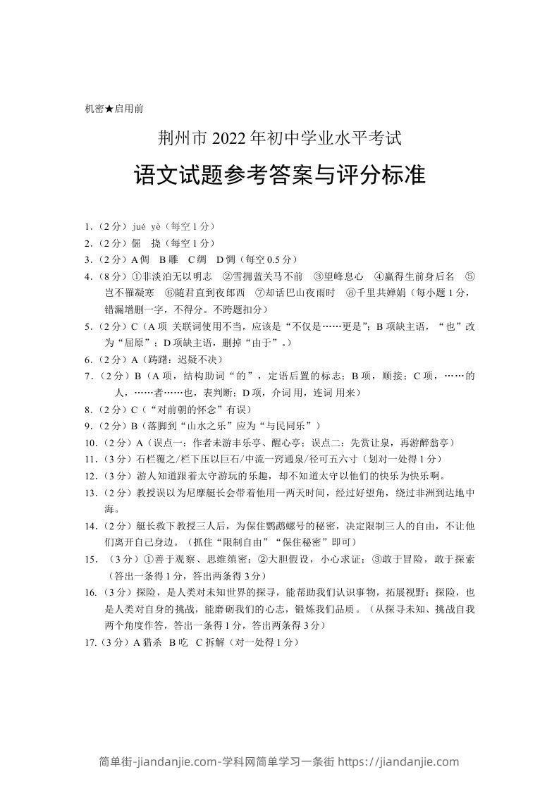 2022年湖北省荆州市初中学业水平考试语文试题答案-简单街-jiandanjie.com